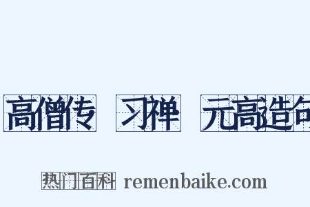 高僧传·习禅·元高造句是什么意思的图片